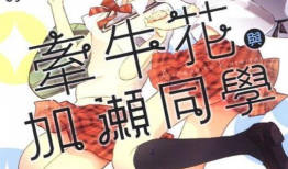 牵牛花与加濑同学漫画,青春校园的浪漫邂逅